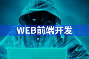 哪类人适合做web前端开发中享思途